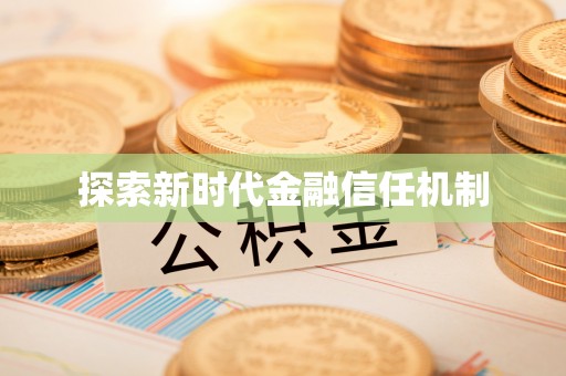 安化探索新时代金融信任机制