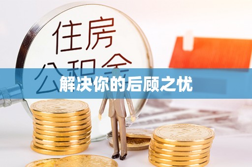 安化解决你的后顾之忧