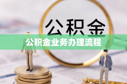 安化公积金业务办理流程
