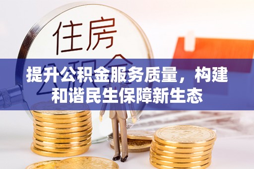 安化提升公积金服务质量，构建和谐民生保障新生态