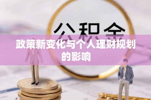 安化政策新变化与个人理财规划的影响
