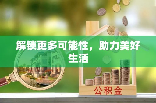 安化解锁更多可能性，助力美好生活
