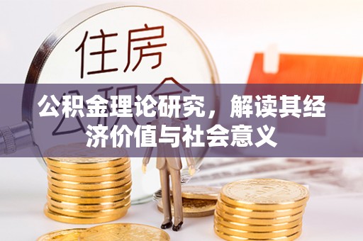 安化公积金理论研究，解读其经济价值与社会意义