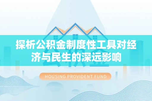 安化探析公积金制度性工具对经济与民生的深远影响