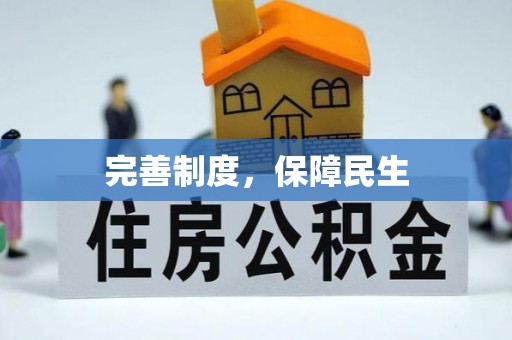 安化完善制度，保障民生