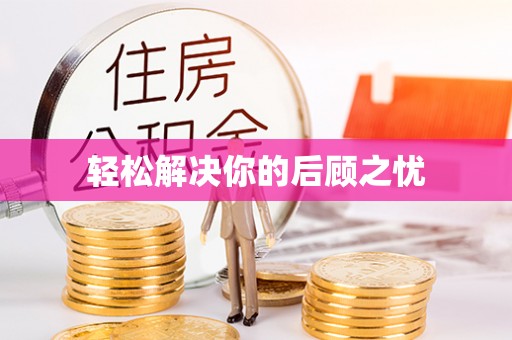 安化轻松解决你的后顾之忧
