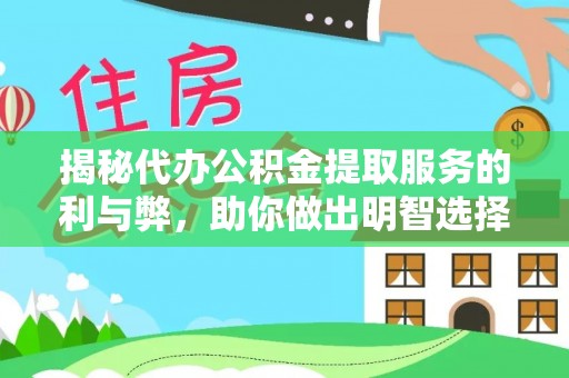 安化揭秘代办公积金提取服务的利与弊，助你做出明智选择