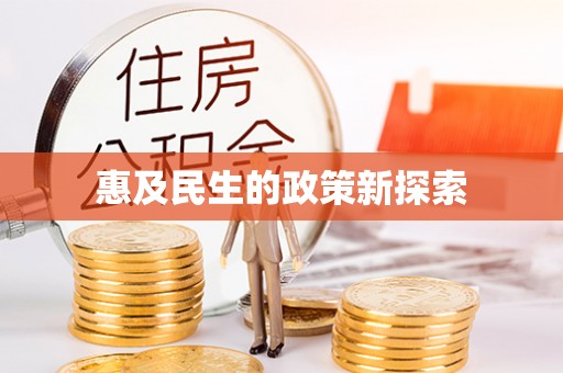 安化惠及民生的政策新探索