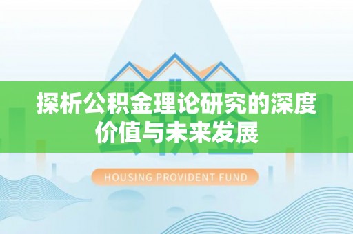 安化探析公积金理论研究的深度价值与未来发展