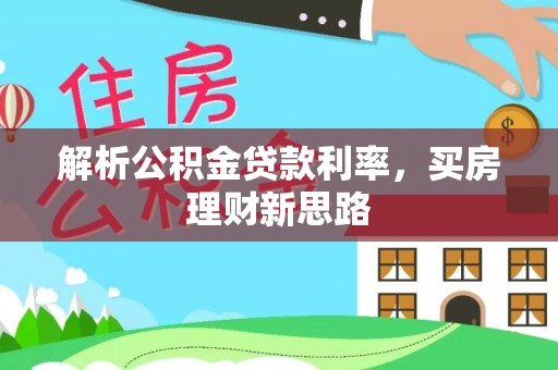 安化解析公积金贷款利率，买房理财新思路