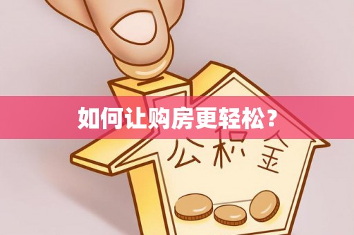 安化如何让购房更轻松？