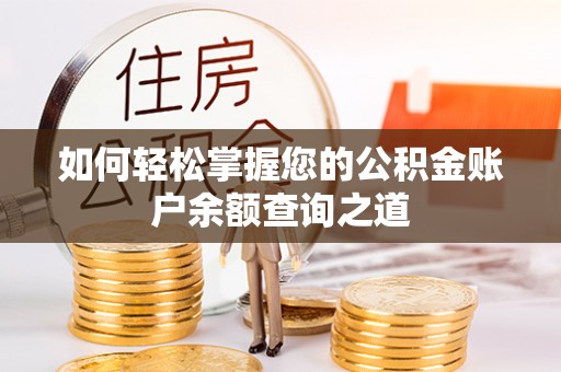 安化如何轻松掌握您的公积金账户余额查询之道