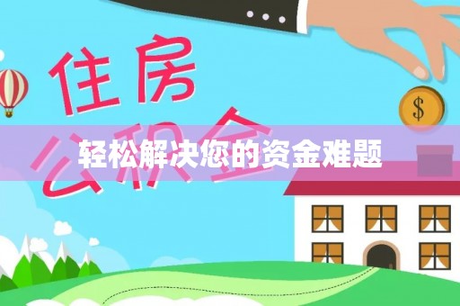 安化轻松解决您的资金难题