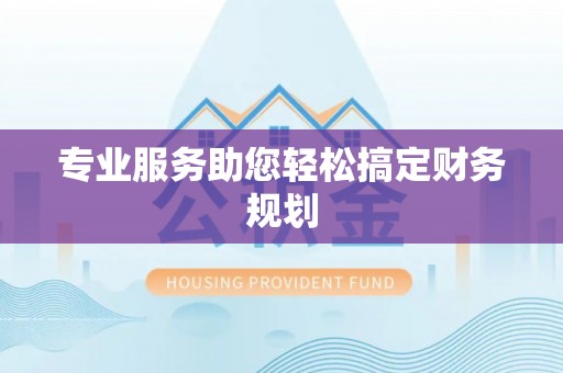 安化专业服务助您轻松搞定财务规划