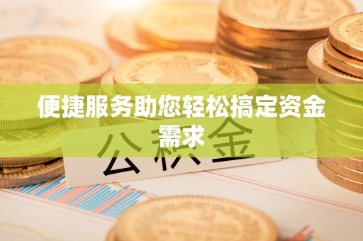 安化便捷服务助您轻松搞定资金需求
