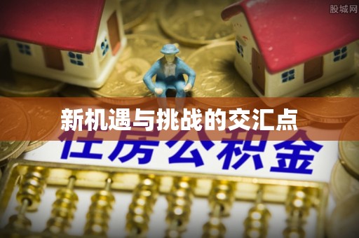 安化新机遇与挑战的交汇点