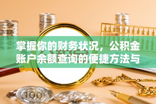 安化掌握你的财务状况，公积金账户余额查询的便捷方法与重要性