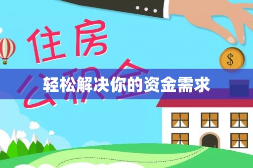 安化轻松解决你的资金需求