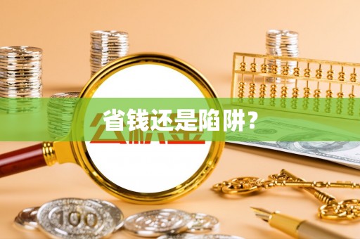 安化省钱还是陷阱？