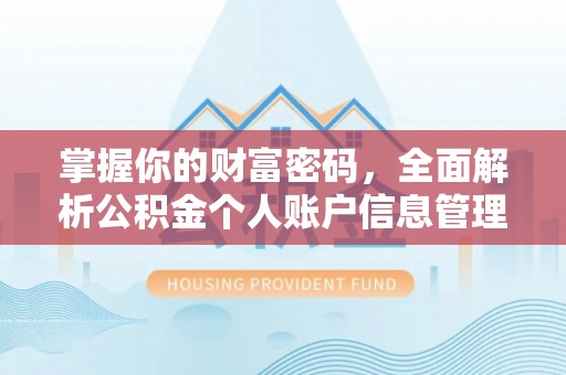 安化掌握你的财富密码，全面解析公积金个人账户信息管理与优化