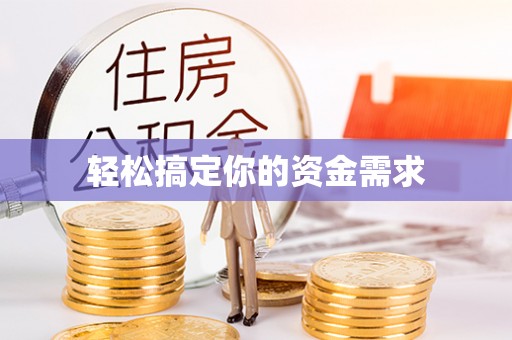安化轻松搞定你的资金需求