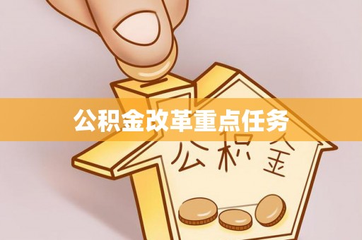 安化公积金改革重点任务