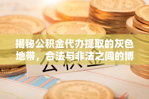 安化揭秘公积金代办提取的灰色地带，合法与非法之间的博弈