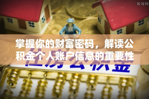 安化掌握你的财富密码，解读公积金个人账户信息的重要性