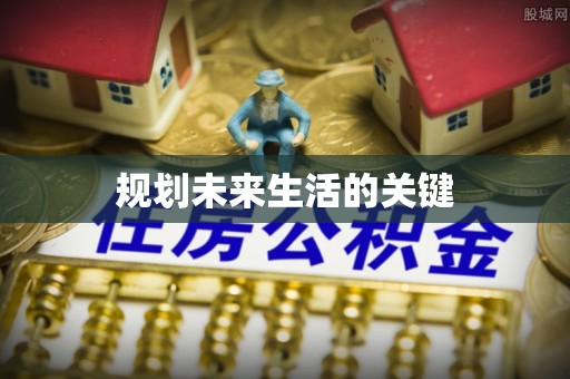 安化规划未来生活的关键