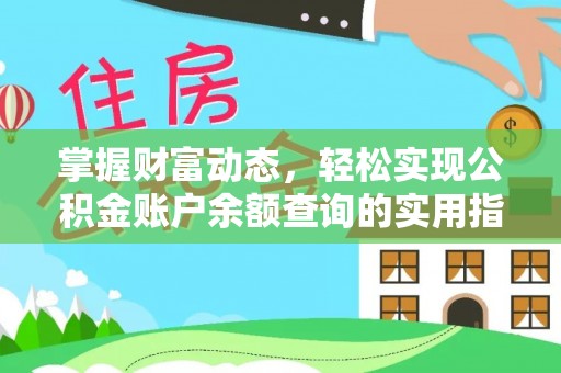 安化掌握财富动态，轻松实现公积金账户余额查询的实用指南