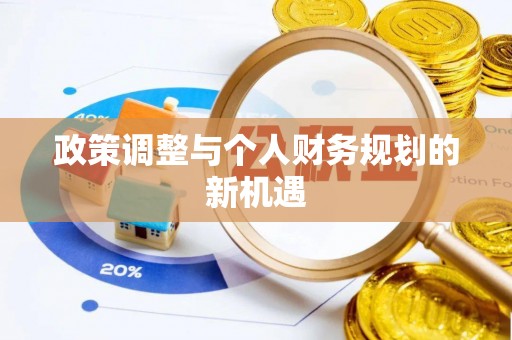 安化政策调整与个人财务规划的新机遇