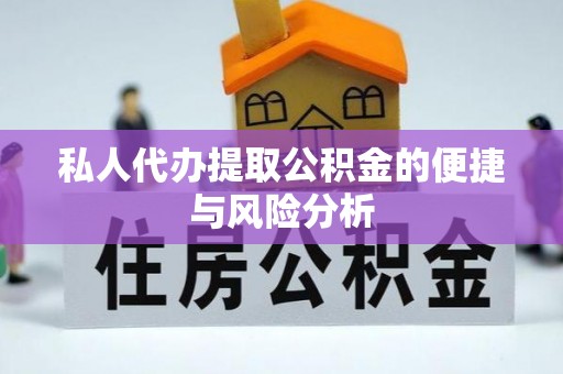安化私人代办提取公积金的便捷与风险分析