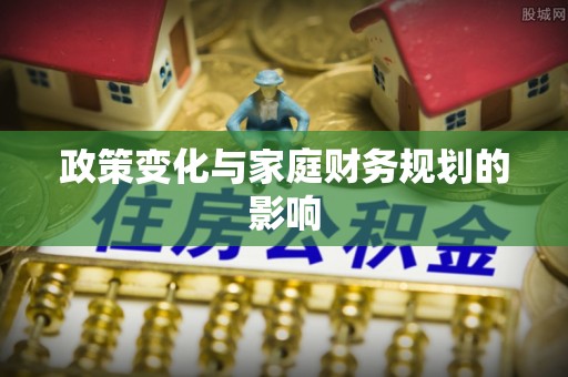 安化政策变化与家庭财务规划的影响