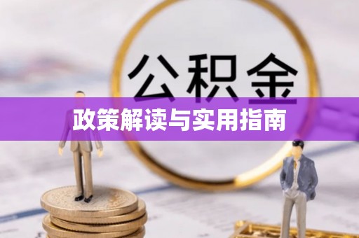 安化政策解读与实用指南