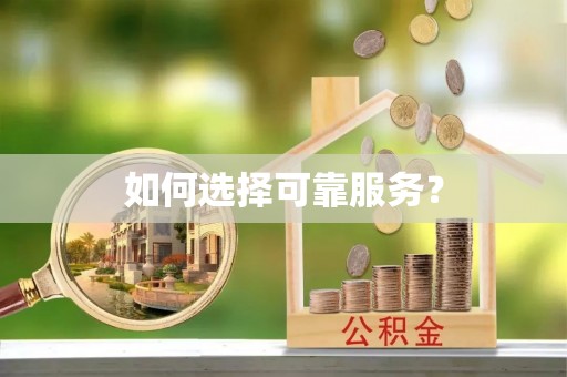 安化如何选择可靠服务？