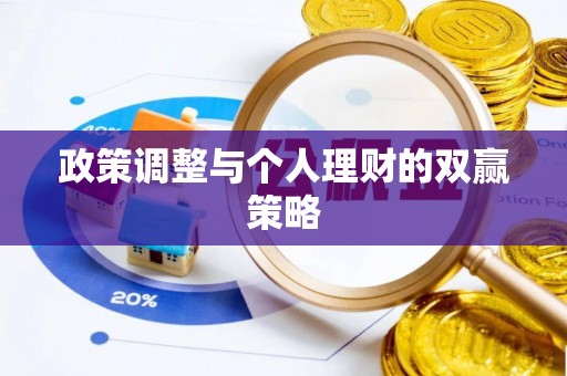 安化政策调整与个人理财的双赢策略