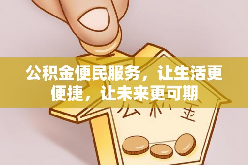安化公积金便民服务，让生活更便捷，让未来更可期