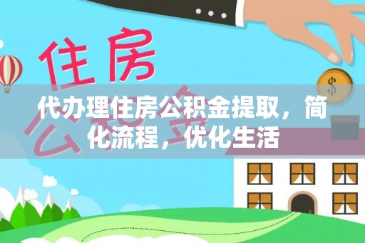 安化代办理住房公积金提取，简化流程，优化生活