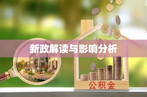 安化新政解读与影响分析