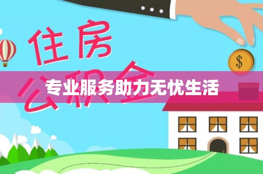 安化专业服务助力无忧生活