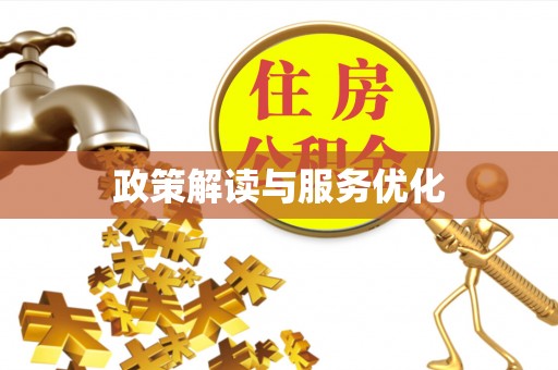 安化政策解读与服务优化