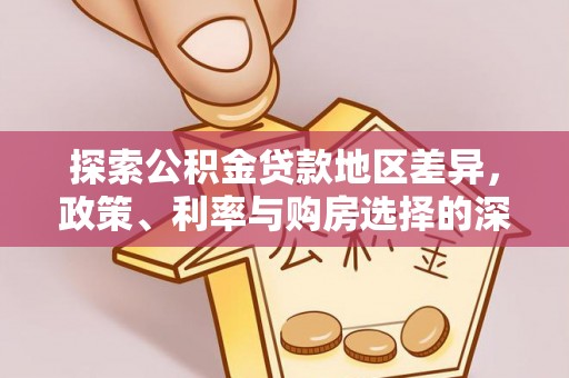 安化探索公积金贷款地区差异，政策、利率与购房选择的深度解析