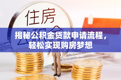 安化揭秘公积金贷款申请流程，轻松实现购房梦想