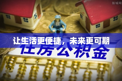 安化让生活更便捷，未来更可期