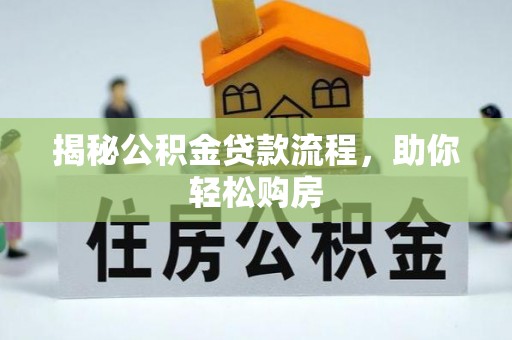 安化揭秘公积金贷款流程，助你轻松购房