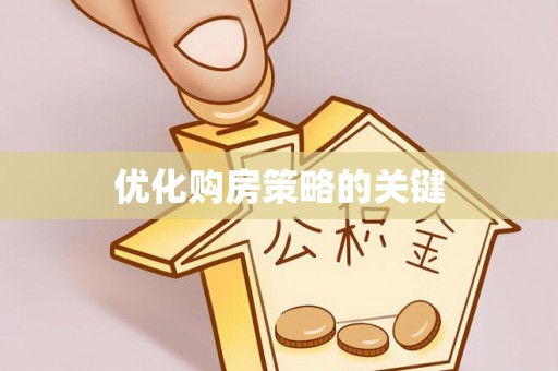 安化优化购房策略的关键