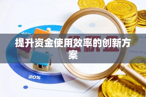 安化提升资金使用效率的创新方案