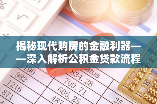 安化揭秘现代购房的金融利器——深入解析公积金贷款流程