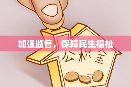 安化加强监管，保障民生福祉