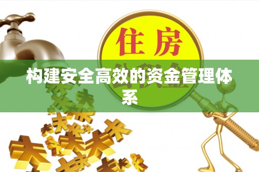 安化构建安全高效的资金管理体系